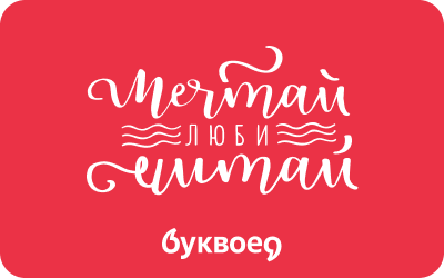 Подарочный сертификат Буквоед