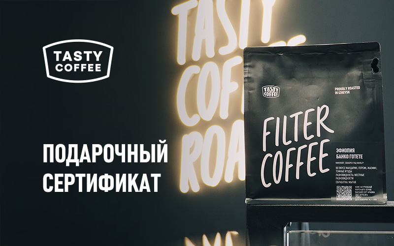 Подарочный сертификат Tasty Coffee